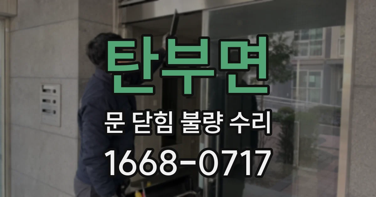탄부면 문 닫힘 불량 수리