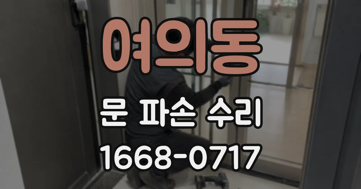 여의동 문 파손 수리