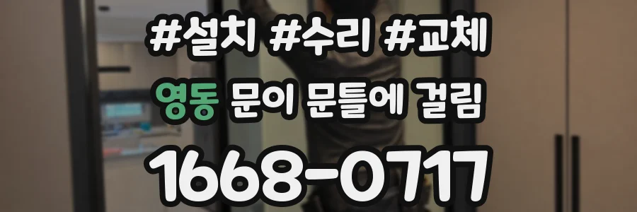 영동 문이 문틀에 걸림