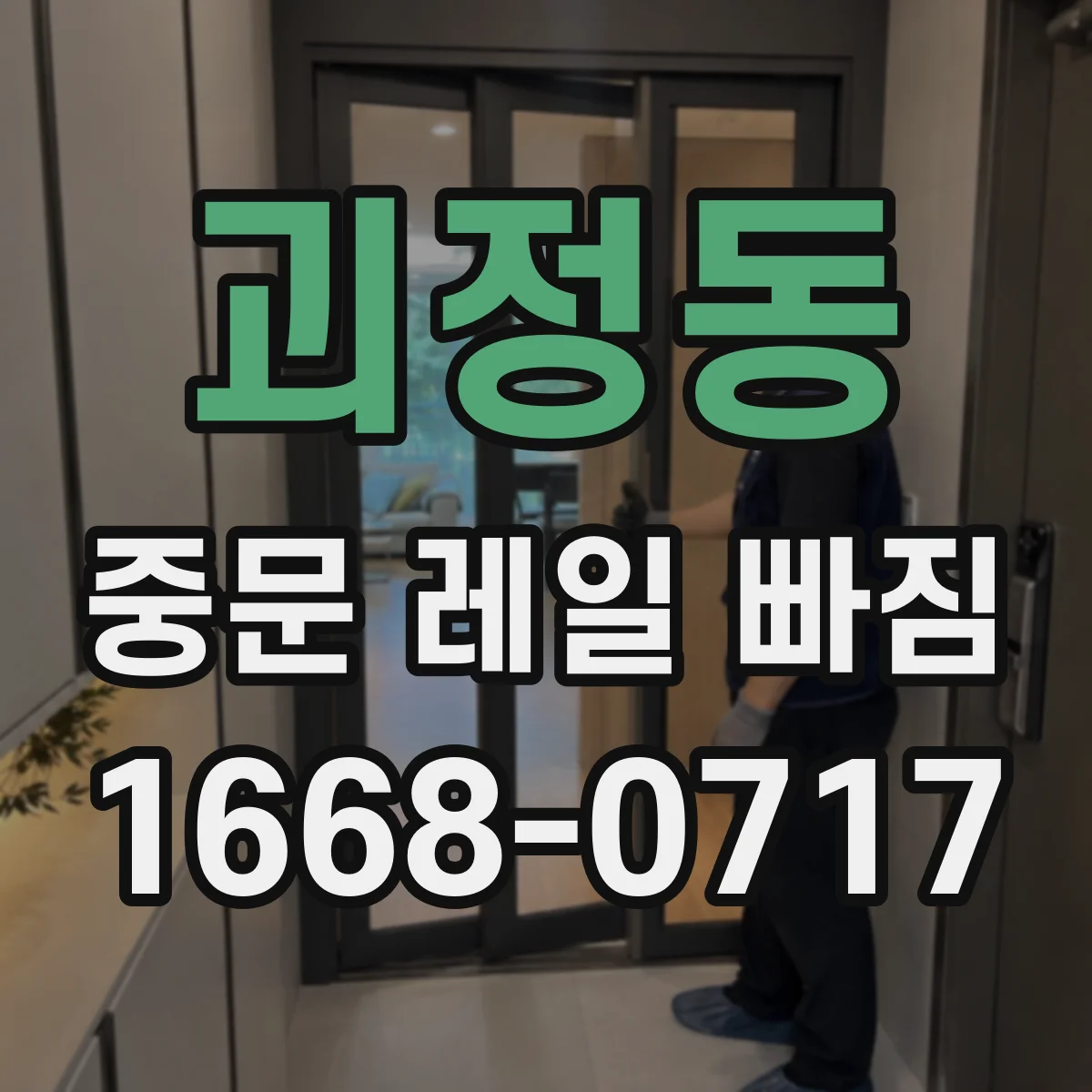 괴정동 중문 레일 빠짐 소음 동반 시 레일 정렬 문제 체크