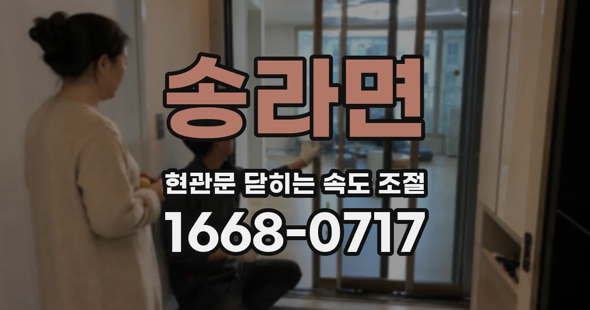 송라면 현관문 닫히는 속도 조절