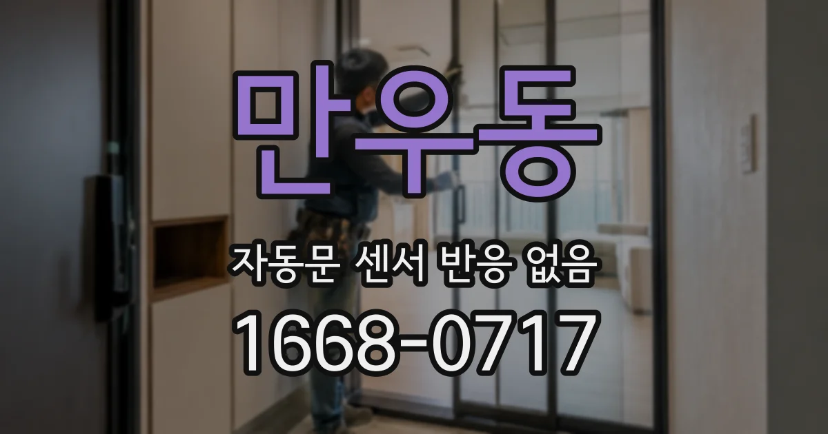 만우동 자동문 센서 반응 없음