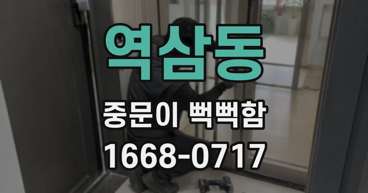 역삼동 중문이 뻑뻑함
