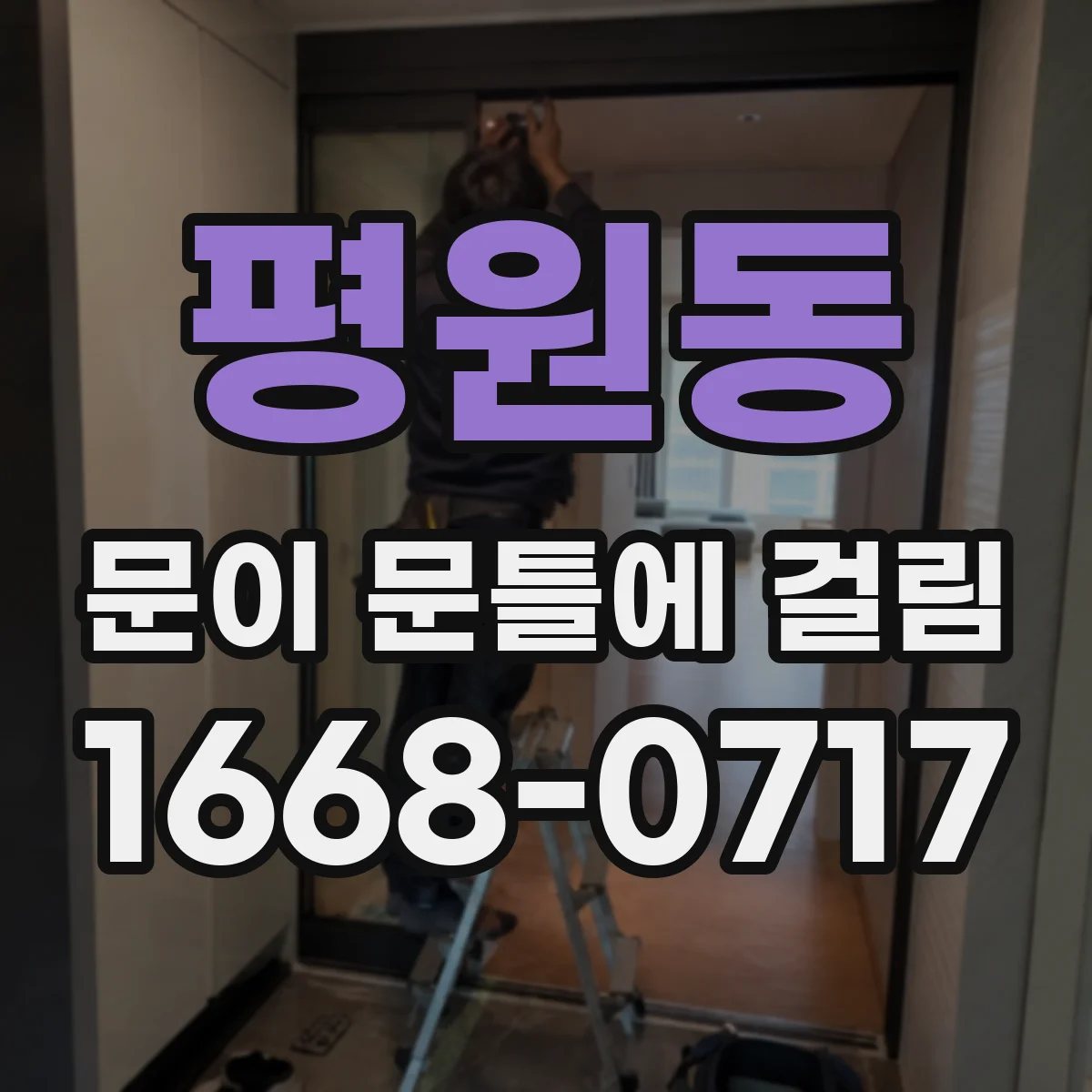 평원동 문이 문틀에 걸림
