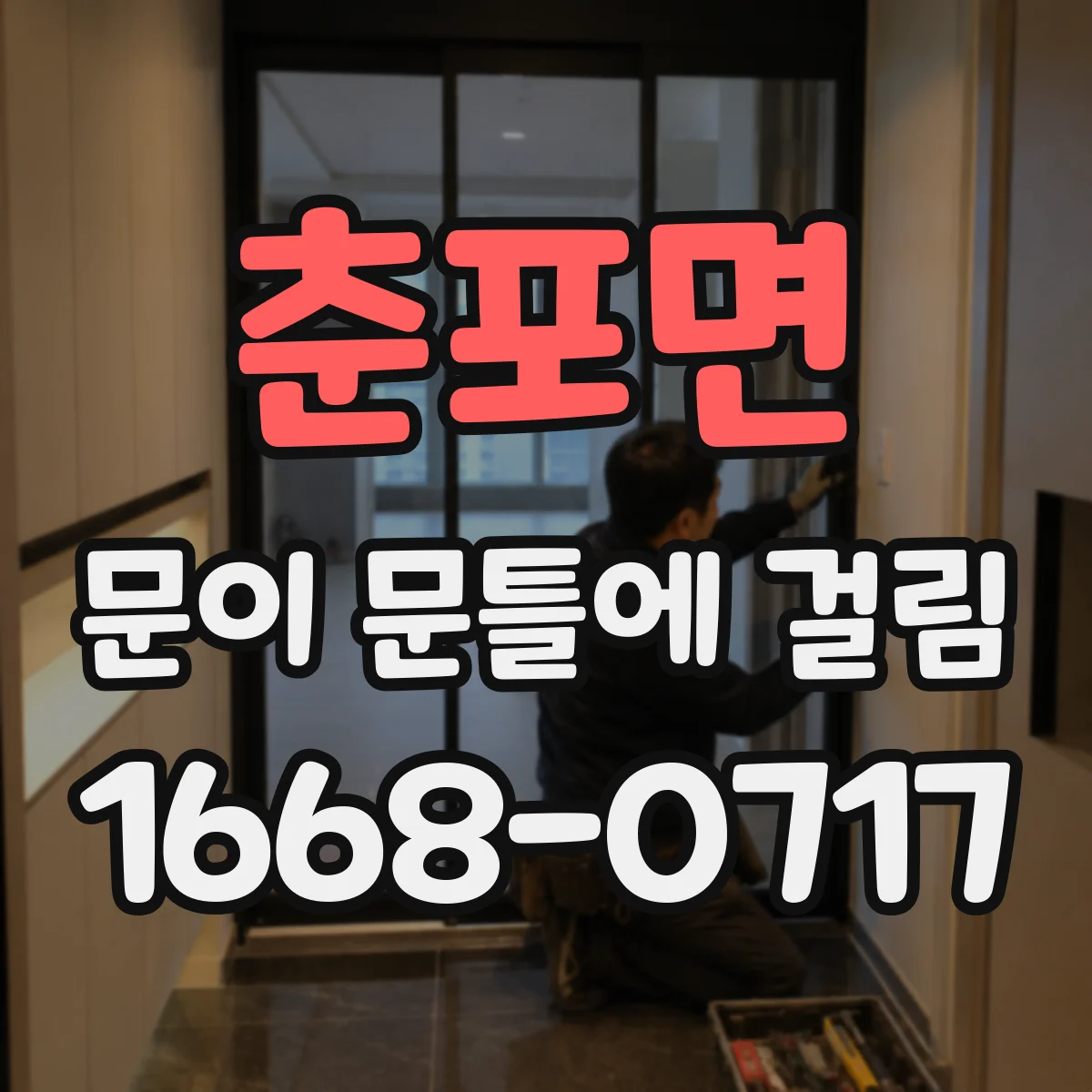 춘포면 문이 문틀에 걸림