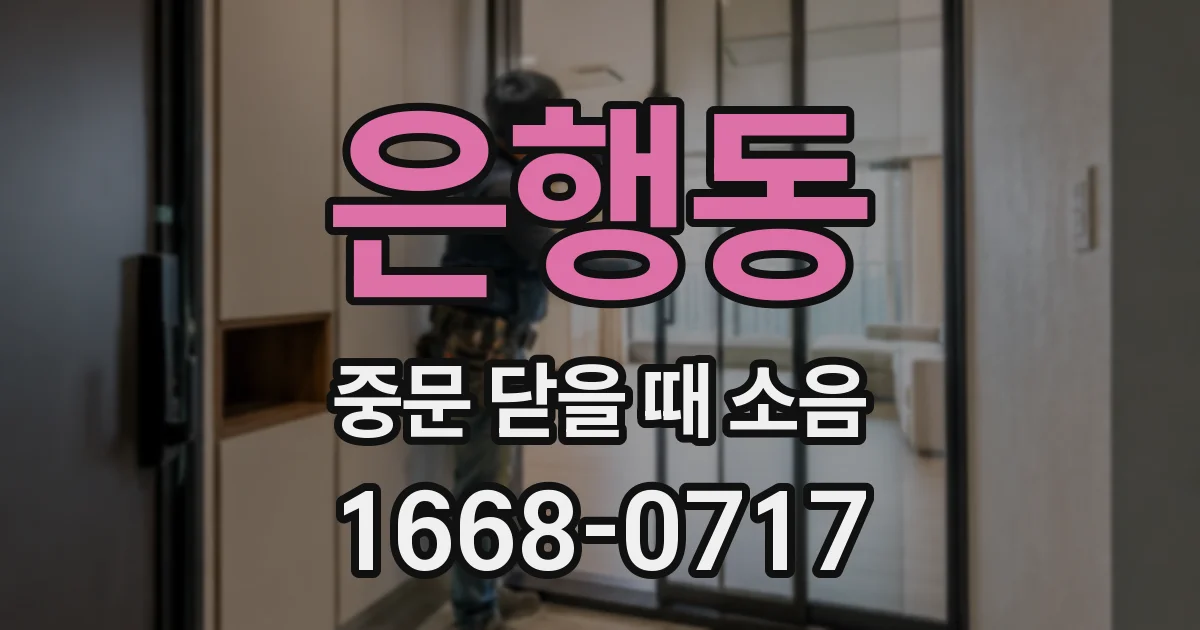 은행동 중문 닫을 때 소음