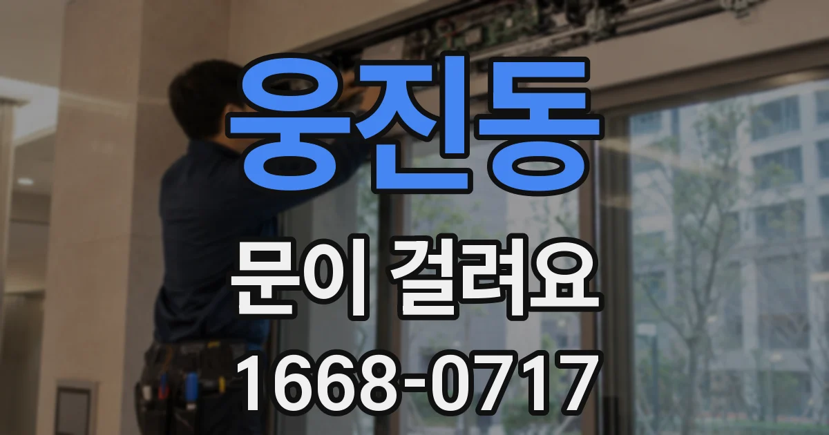 웅진동 문이 걸려요
