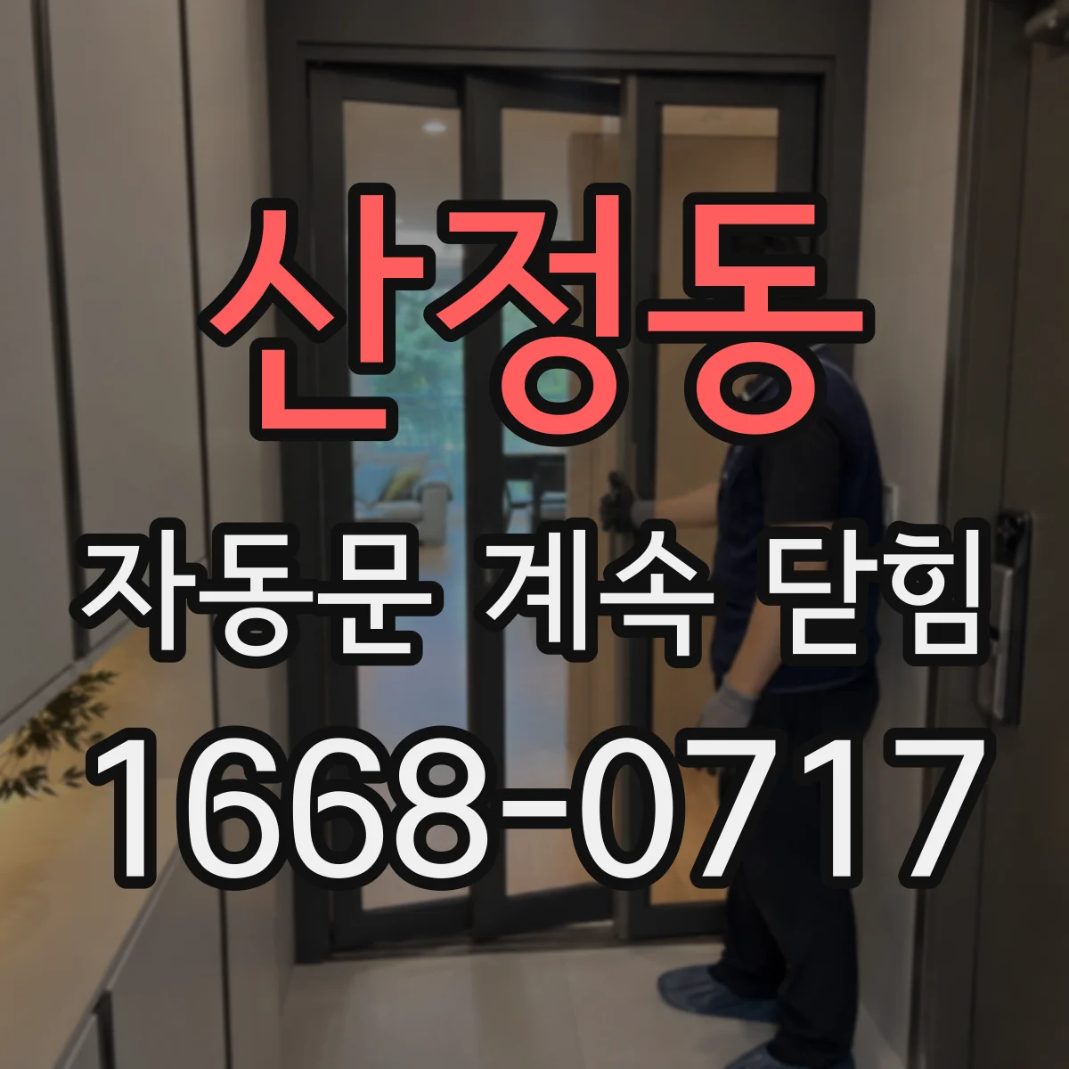 산정동 자동문 계속 닫힘