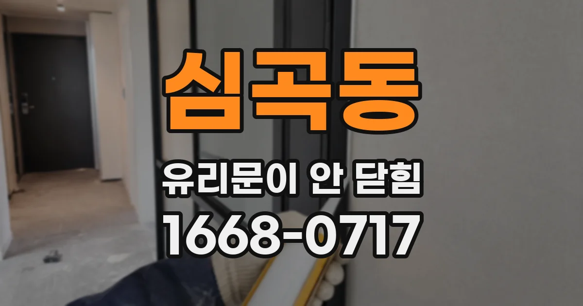심곡동 유리문이 안 닫힘