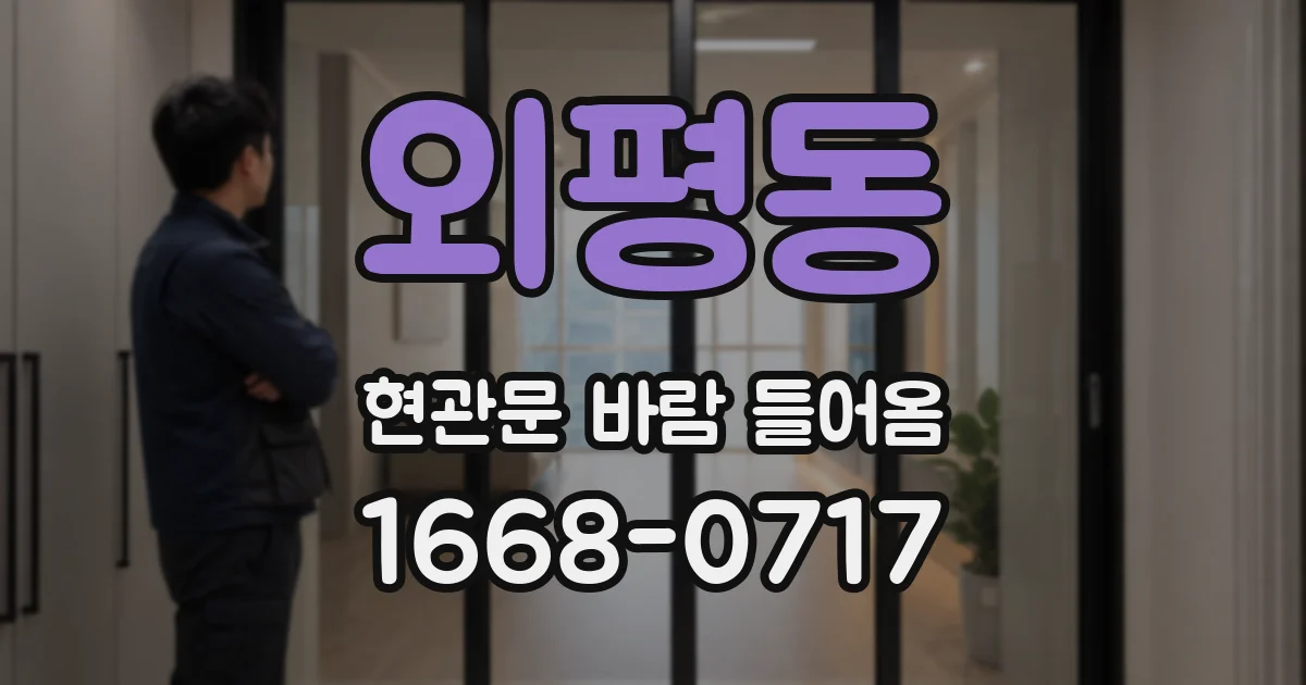 외평동 현관문 바람 들어옴