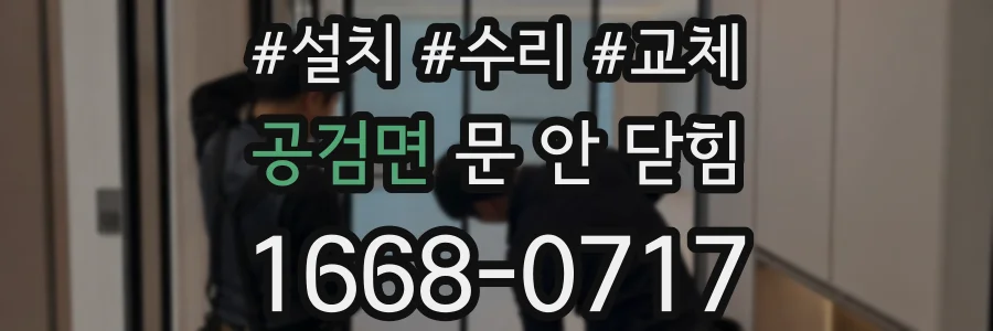 공검면 문 안 닫힘