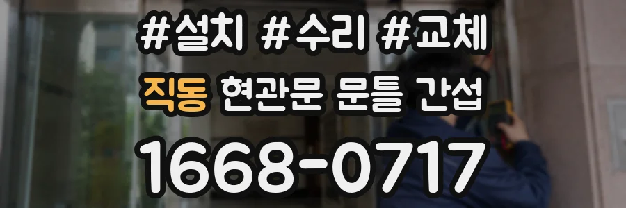 직동 현관문 문틀 간섭