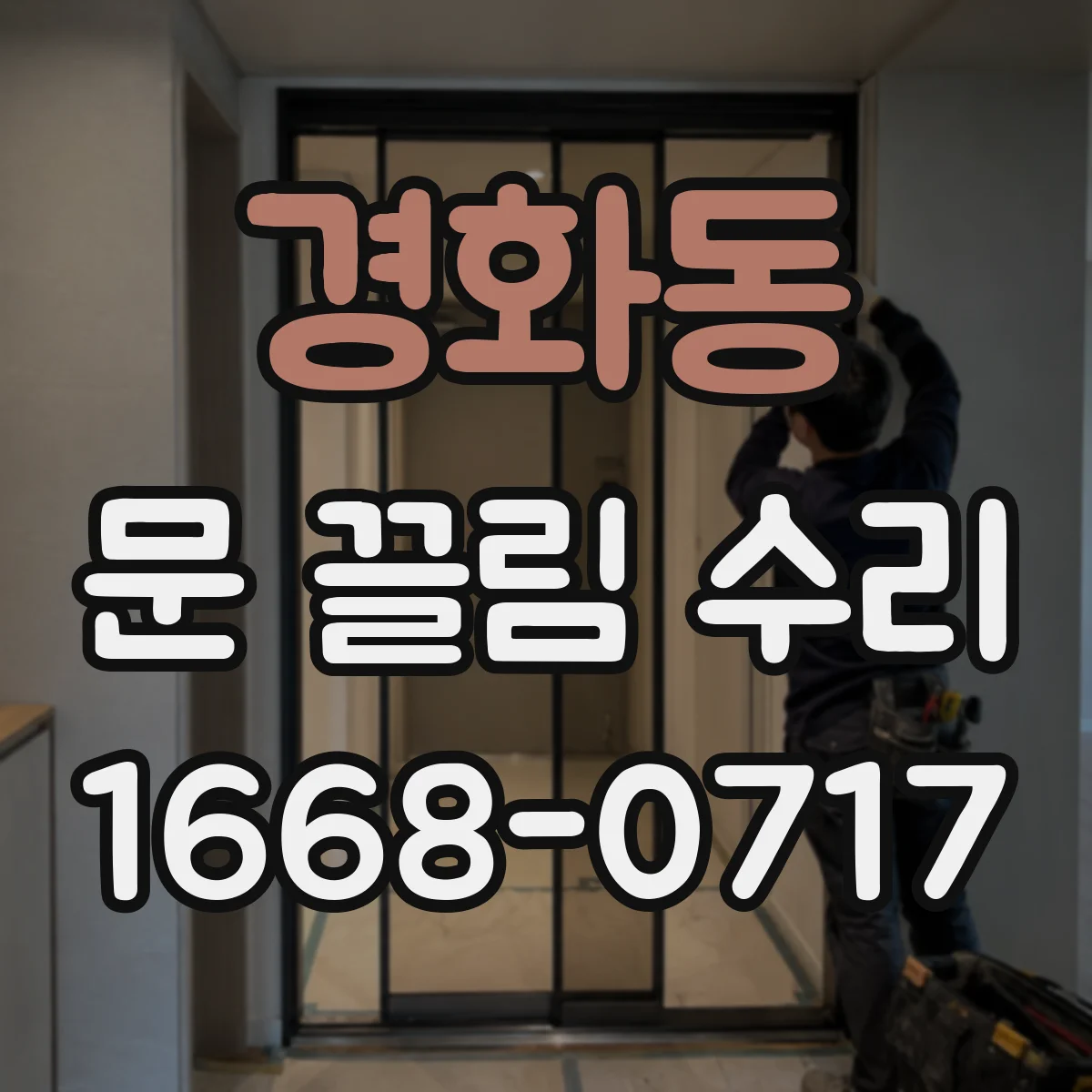 경화동 문 끌림 수리