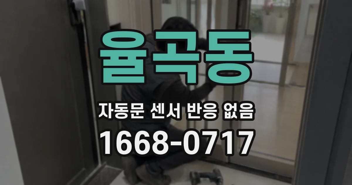 율곡동 자동문 센서 반응 없음