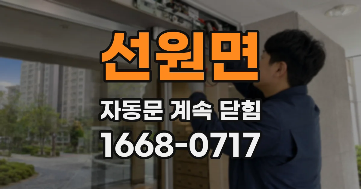 선원면 자동문 계속 닫힘