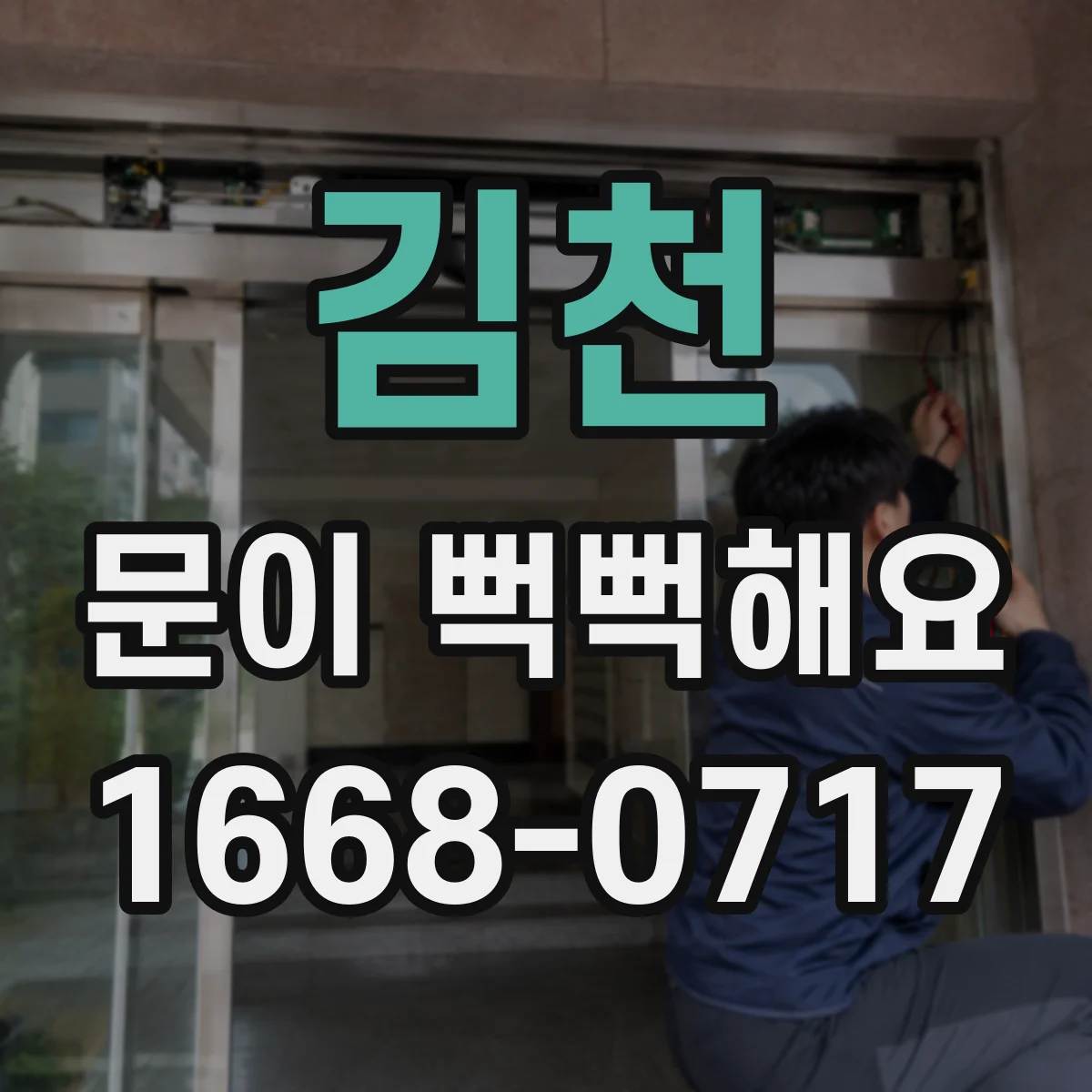 김천 문이 뻑뻑해요