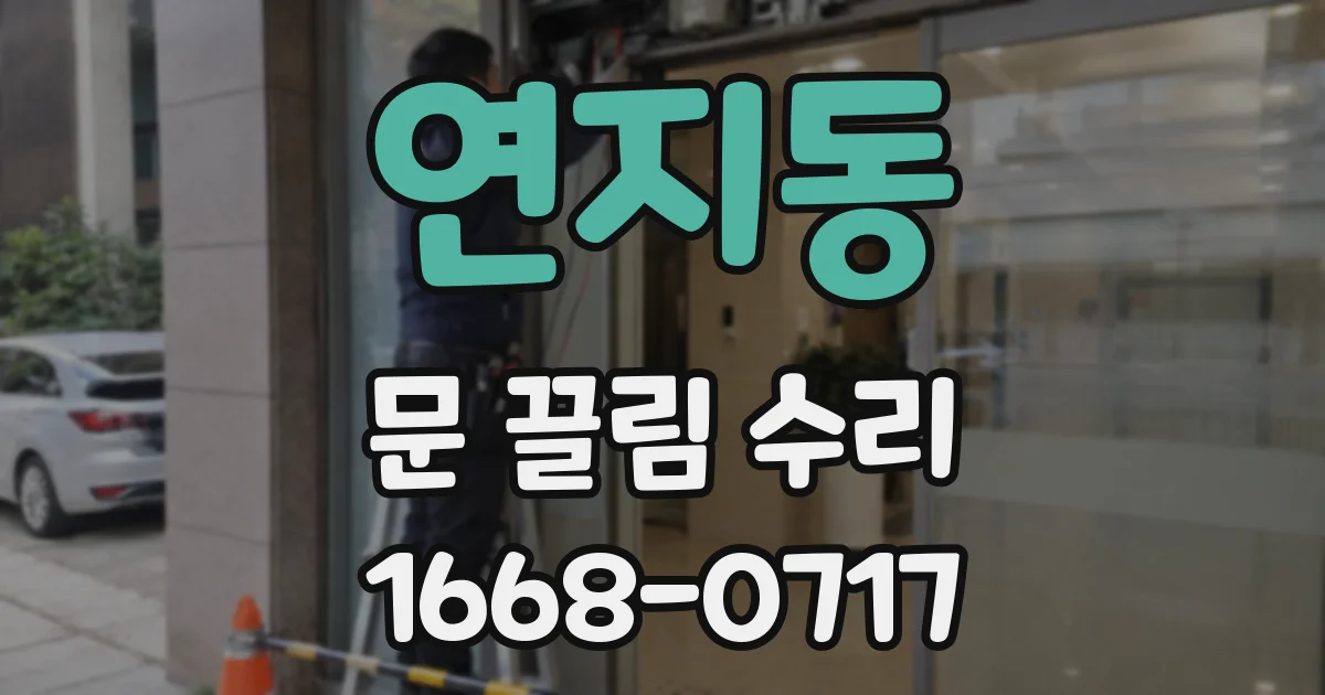 연지동 문 끌림 수리