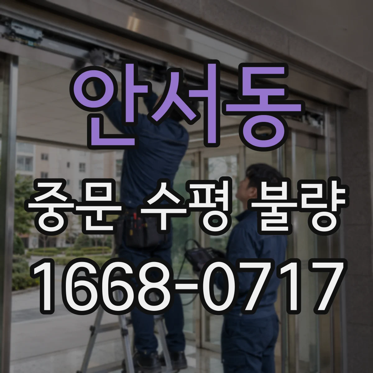 안서동 중문 수평 불량