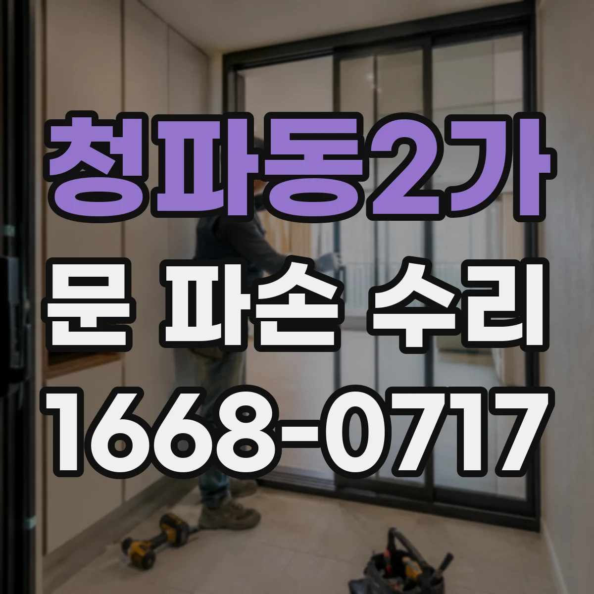 청파동2가 문 파손 수리