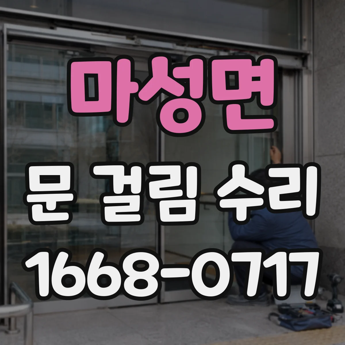 마성면 문 걸림 수리