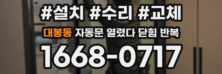 대봉동 자동문 열렸다 닫힘 반복 현상은 문이 한 번 열리고 곧바로 닫히거나, 중간에 멈춘 상태에서 다시 열리며 이어질 수 있습니다.