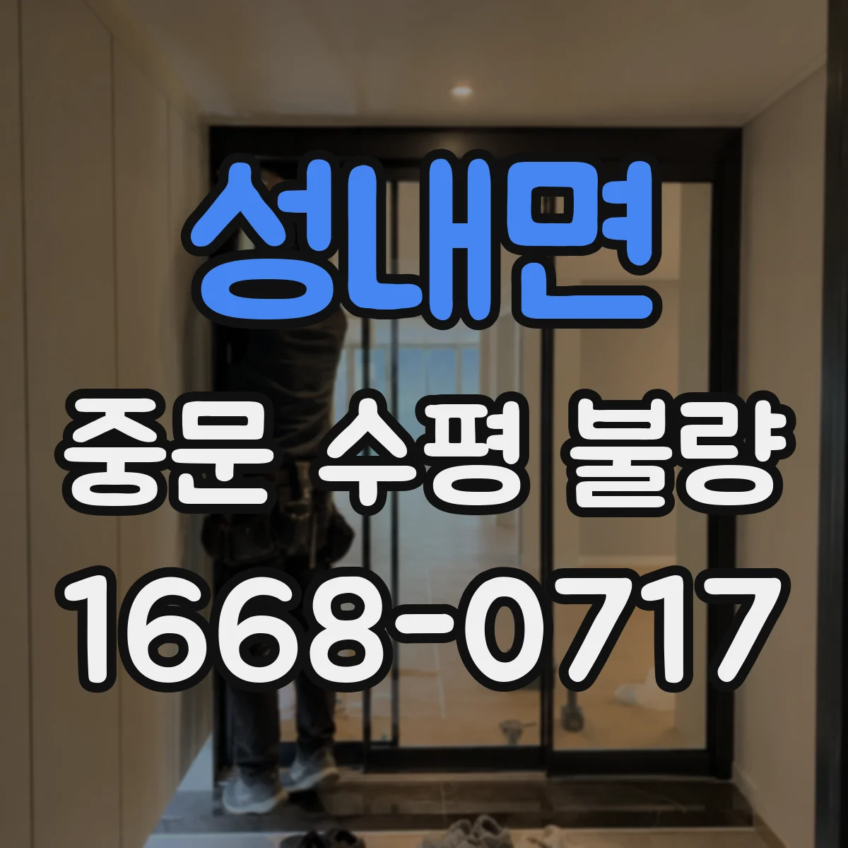 성내면 중문 수평 불량
