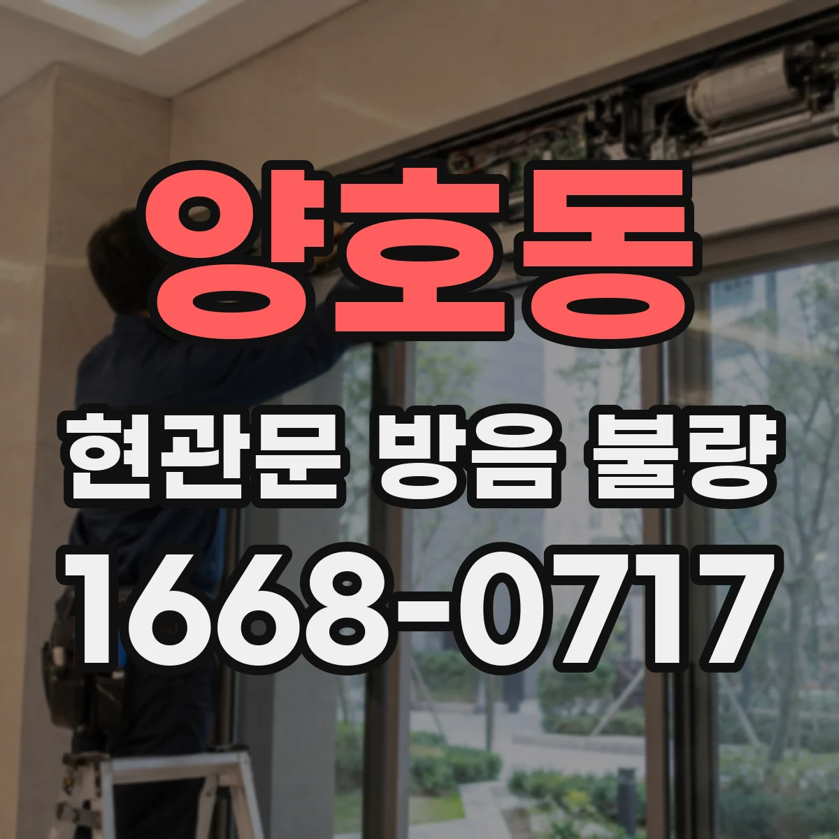 양호동 현관문 방음 불량