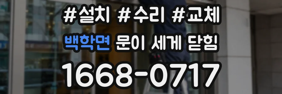 백학면 문이 세게 닫힘