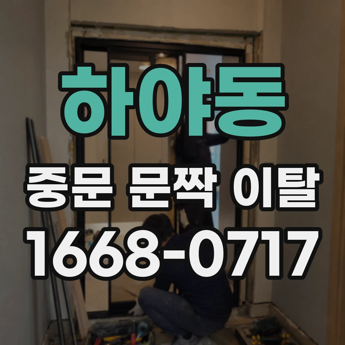 하야동 중문 문짝 이탈