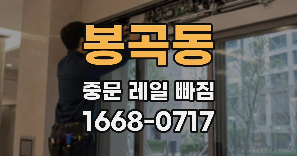 봉곡동 중문 레일 빠짐