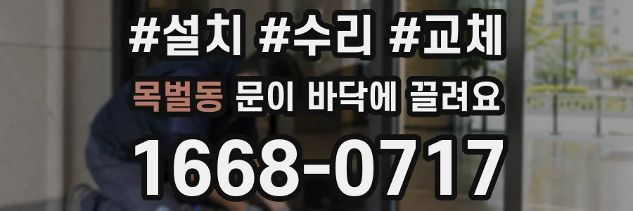 목벌동 문이 바닥에 끌려요