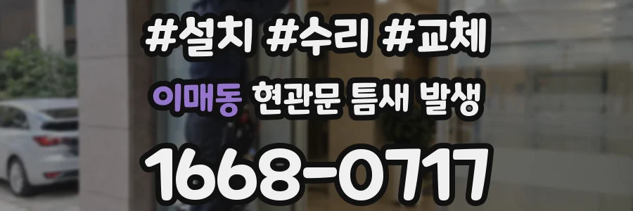 이매동 현관문 틈새 발생