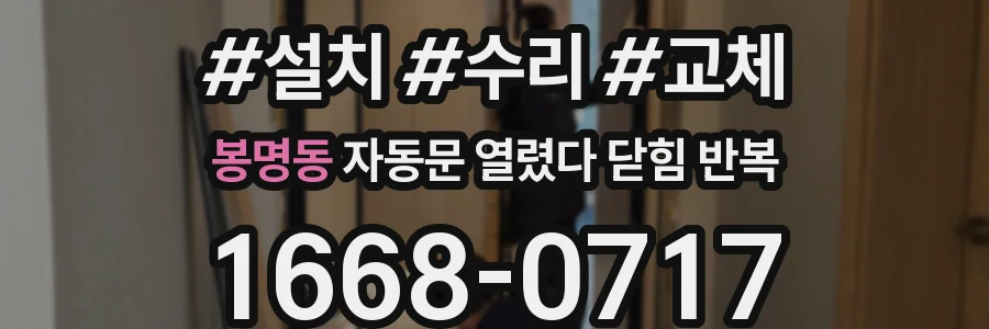 봉명동 자동문 열렸다 닫힘 반복 증상은 문이 열렸다가 바로 다시 닫히거나, 멈춘 뒤 다시 작동하는 식으로 나타납니다.