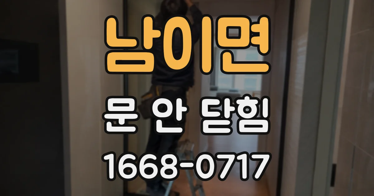 남이면 문 안 닫힘