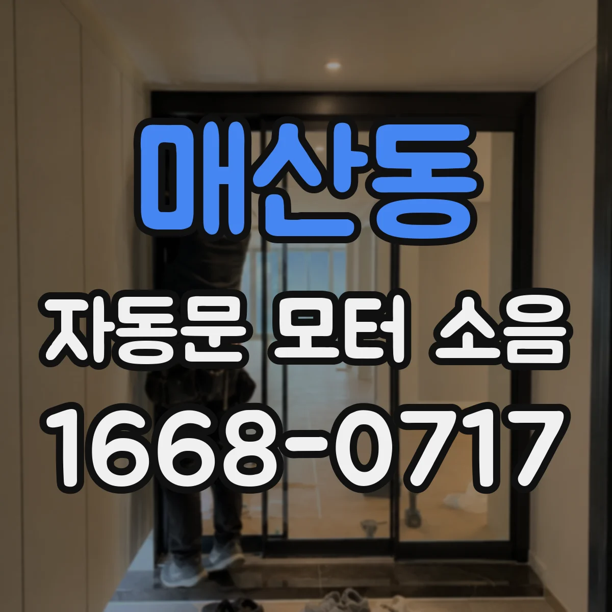 매산동 자동문 모터 소음