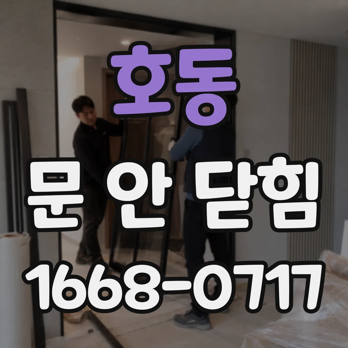 호동 문 안 닫힘