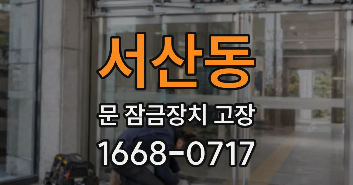 서산동 문 잠금장치 고장