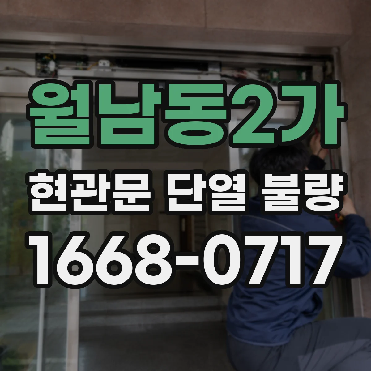 월남동2가 현관문 단열 불량