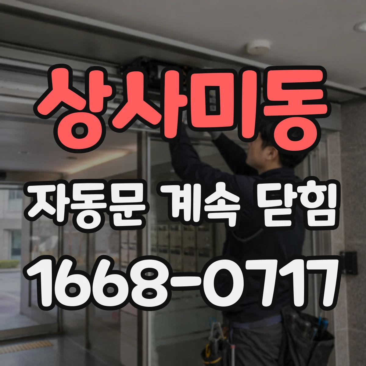상사미동 자동문 계속 닫힘