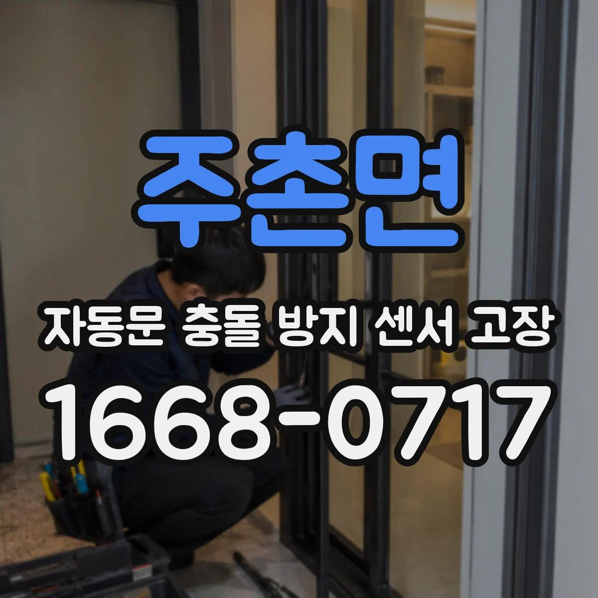 주촌면 자동문 충돌 방지 센서 고장