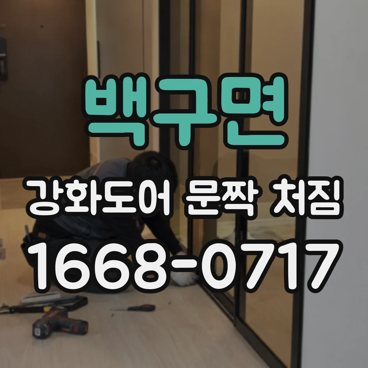 백구면 강화도어 문짝 처짐