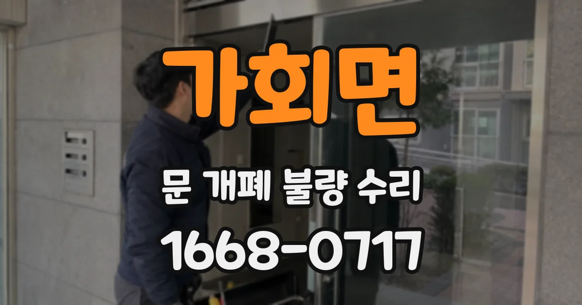 가회면 문 개폐 불량 수리