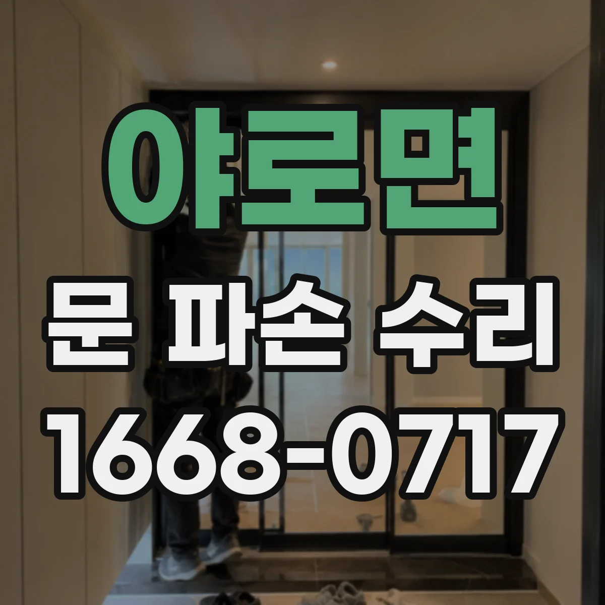 야로면 문 파손 수리