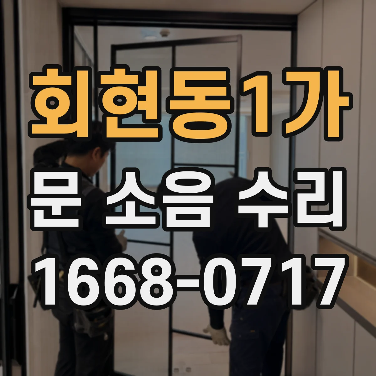 회현동1가 문 소음 수리 경첩 점검으로 잡음과 마찰 개선