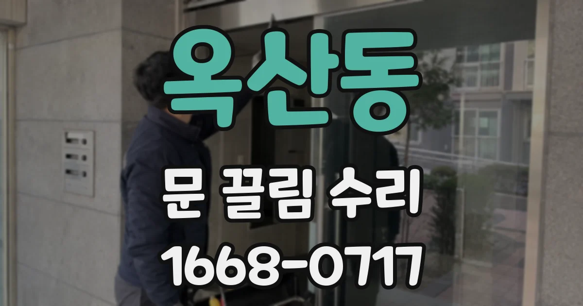 옥산동 문 끌림 수리