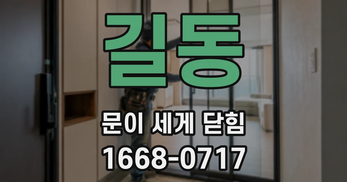 길동 문이 세게 닫힘