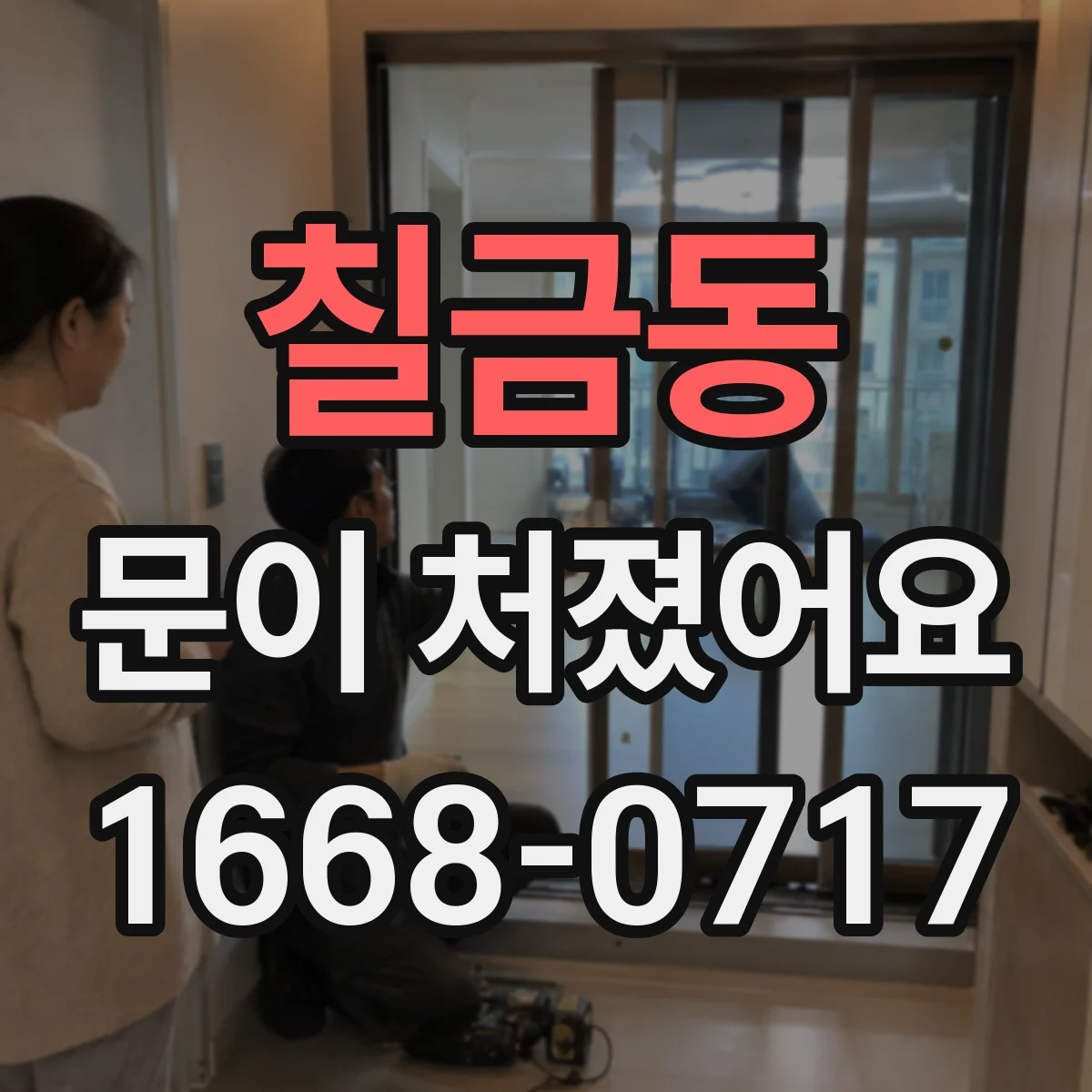칠금동 문이 처졌어요