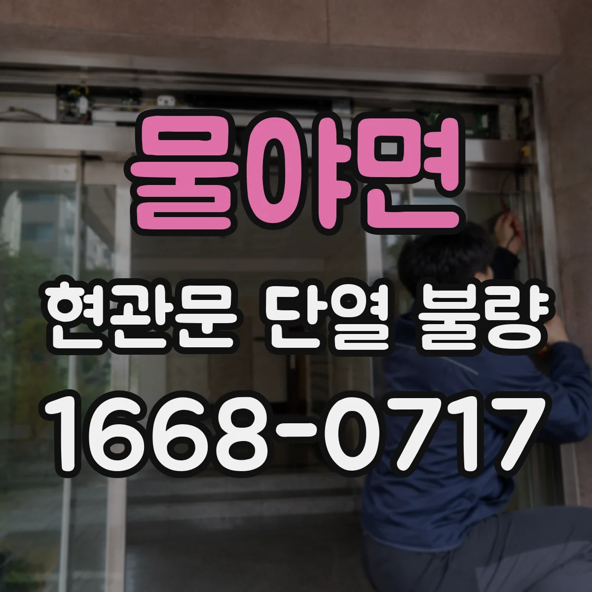 물야면 현관문 단열 불량
