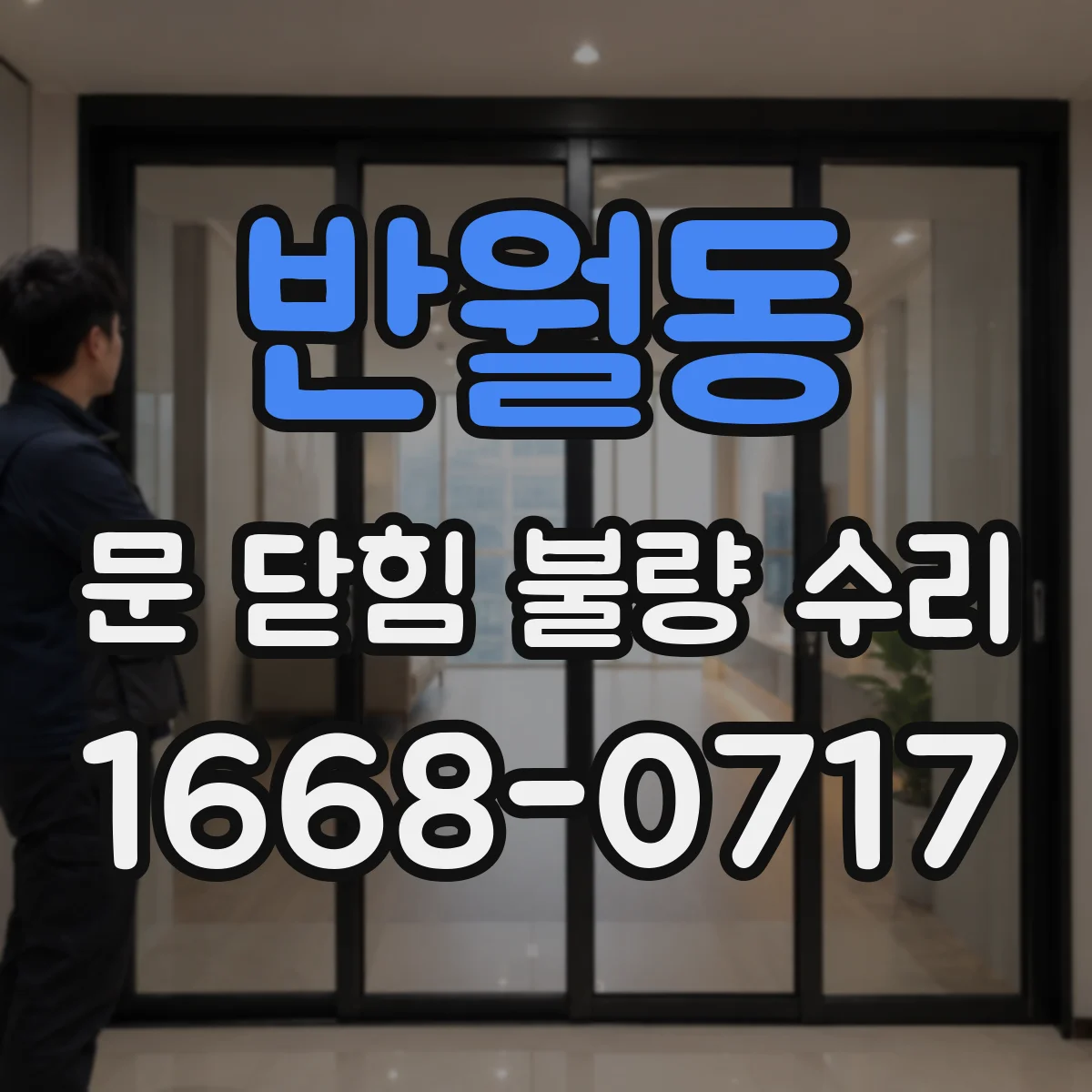 반월동 문 닫힘 불량 수리
