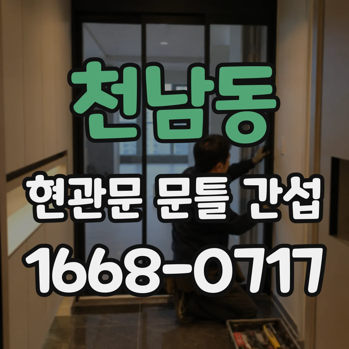 천남동 현관문 문틀 간섭